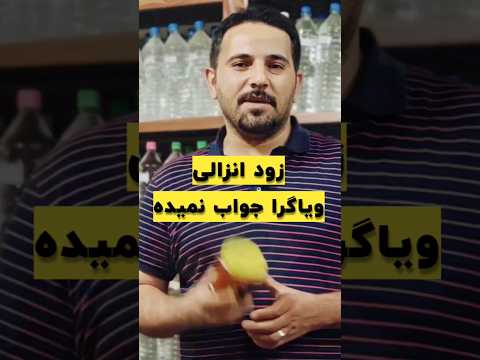 درمان مادام العمر زودانزالی زودانزالی طب سنتی نعوظ 