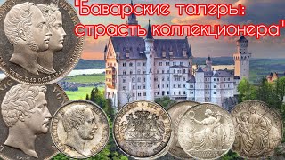 "Талеры Баварии – моя любимая тема в нумизматике"