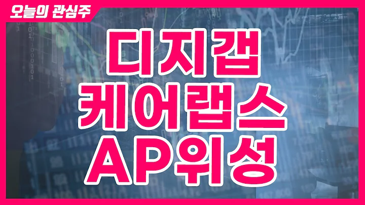 디지캡, 케어랩스, AP위성(오늘의 관심주/21.03.16)