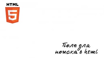 Как сделать поле для поиска в html