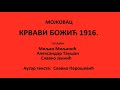 Mojkovac, Krvavi Božić 1916 - Milomir Miljanic, Aleksandar Tausan, Slavko Jeknic oficial