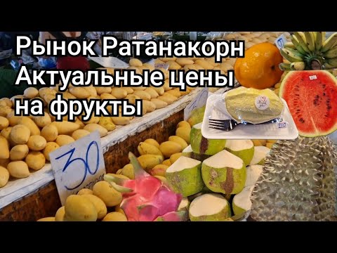 Видео: Таиланд. Обзор фруктового рынка Ратанакорн.  Актуальные цены на сегодня.