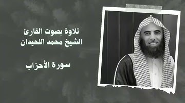 تلاوة بصوت الشيخ محمد اللحيدان|اجر لي ولكم