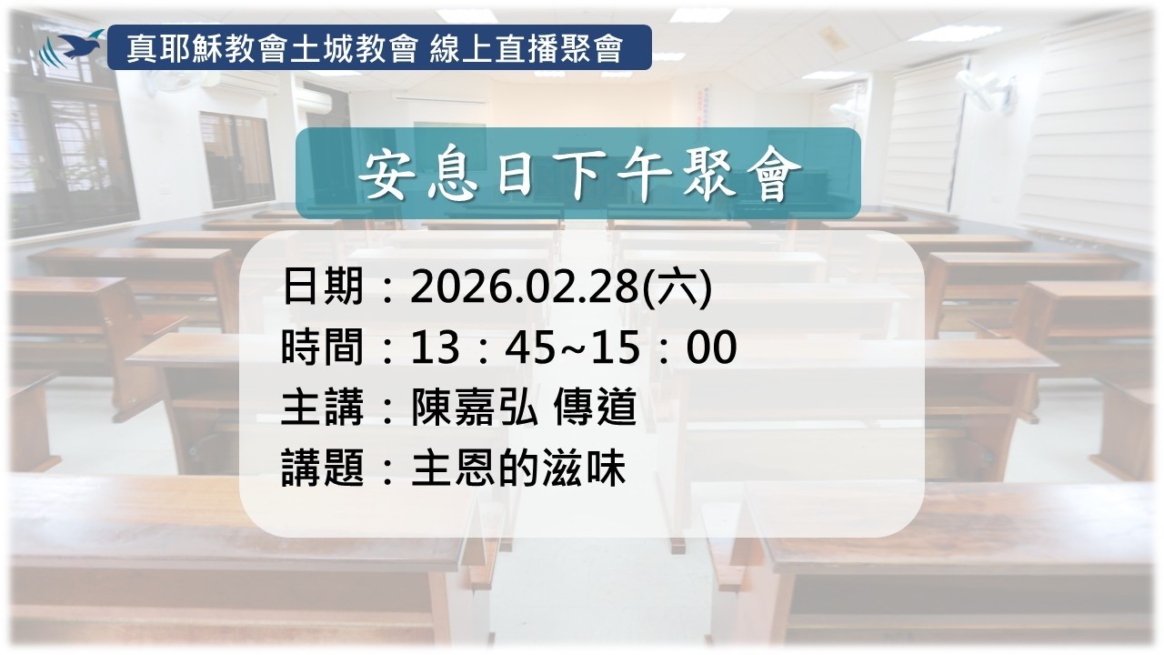 「真耶穌教會土城教會」02/28(六)_主恩的滋味_陳嘉弘 傳道