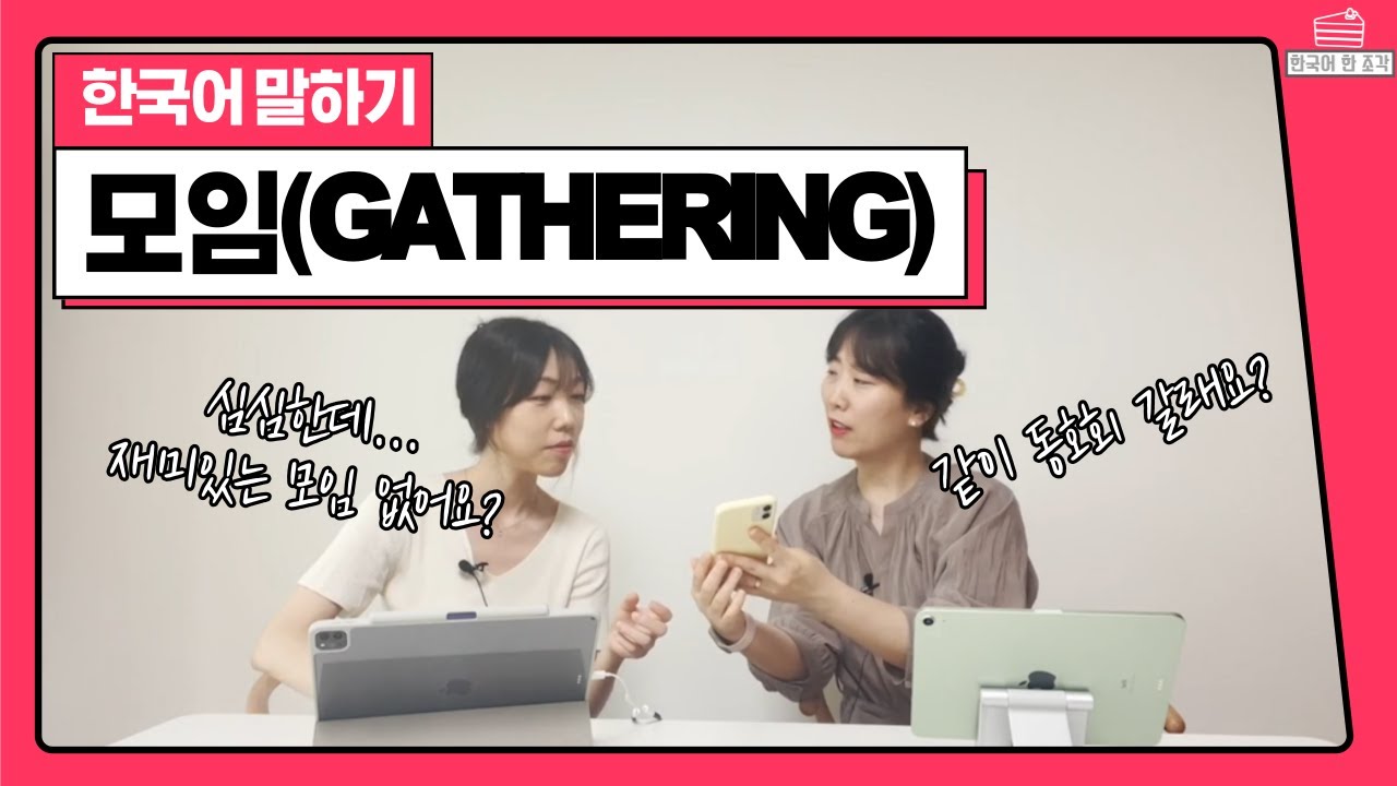 【한국어 말하기】같이 동호회 가요! 한국의 모임(Gathering)
