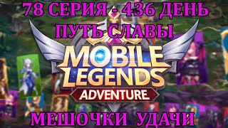 [Mobile Legends: Adventure] 78 серия (436 день) ВНЕЗАПНЫЙ ПУТЬ СЛАВЫ + МЕШОЧКИ УДАЧИ