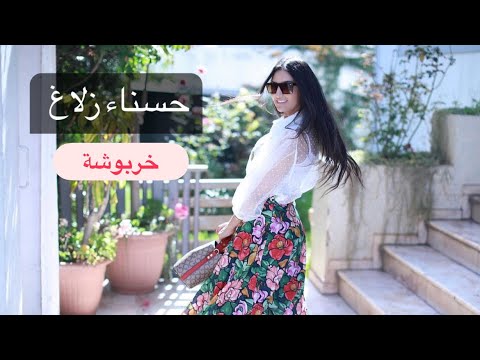 حسناء زلاغ تغني اغنية خربوشة في ارقى المطاعم بمراكش مطعم ابراهيم باشا