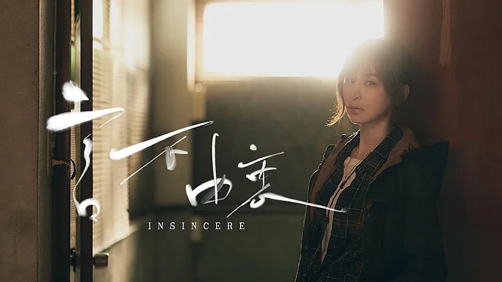 王心凌 Cyndi Wang –〈言不由衷 Insincere〉Official Music Video - DayDayNews