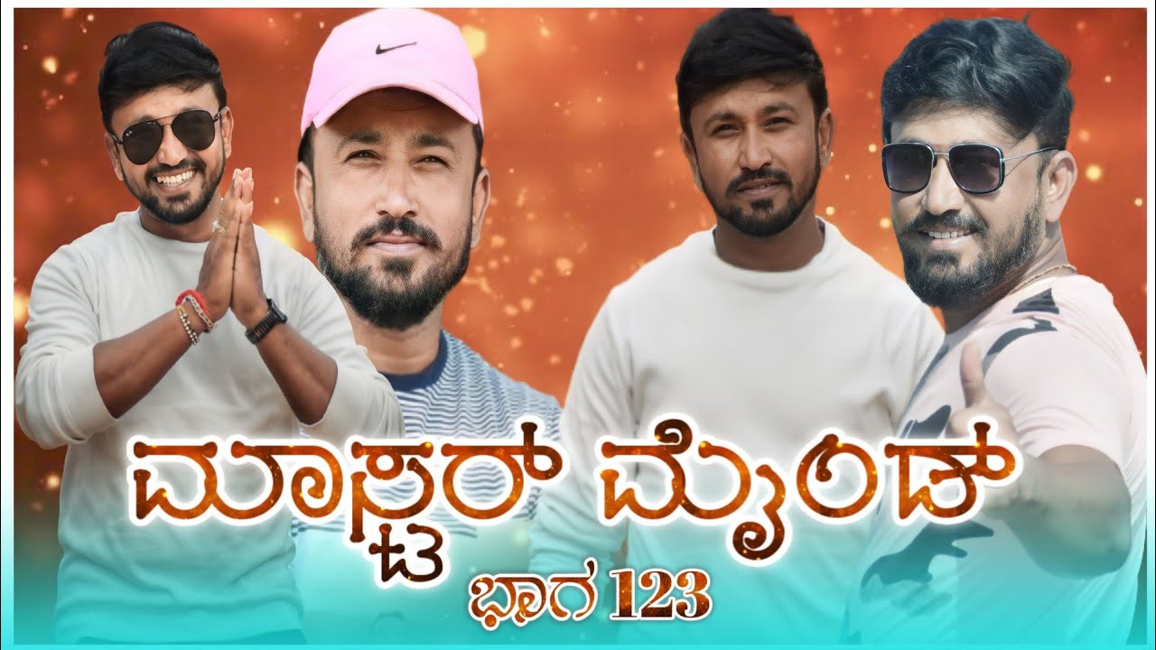ಮಾಸ್ಟರ್ ಮೈಂಡ್ | ಭಾಗ್ 123 | Full Comedy video | Shankar Ambiger | Short Movie | Kannada | Funnyvideo