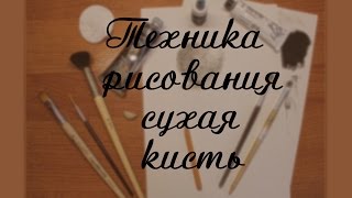 ✑ ТЕХНИКА РИСОВАНИЯ СУХАЯ КИСТЬ ✑ ТЕХНИКА РИСОВАНИЯ СУХАЯ КИСТЬ