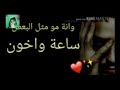 انه مو مثل البعض ساعه وخون