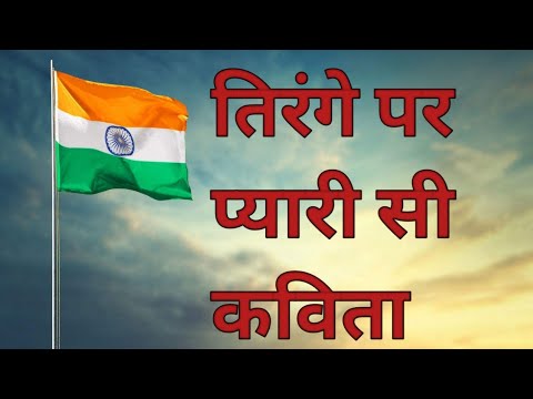 कविता तिरंगा/ Independence Day Poem/Tirange par Kavita/ Hindi Kavita on Tri Colour/Deshbhakti Kavita