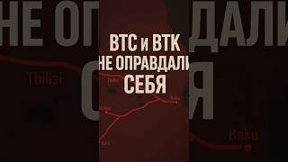 Бесполезные проекты Баку, экологические и экономические катастрофы. #баку #тбилиси #карс #джейхан