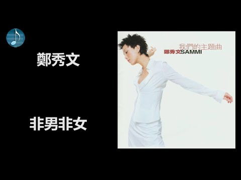 鄭秀文 - 非男非女