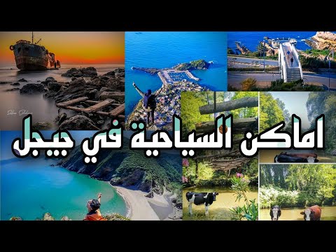 اجمل اماكن سياحية في ولاية جيجل | Tourist places in Jijel