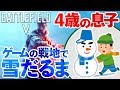 4歳児とBFVマップをおさんぽ。雪だるまの定義について運営のEAに異議申立。[BFV]