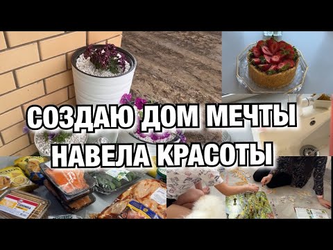 Видео: СОЗДАЮ ДОМ МЕЧТЫ! НАВЕЛА КРАСОТЫ! ВХОД НЕ УЗНАТЬ! Будни Мамы Влог