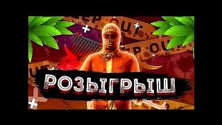 Розыгрыш!!!