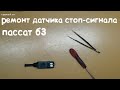 РЕМОНТ ДАТЧИКА СТОП СИГНАЛА ПАССАТ Б3