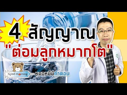 4 สัญญาณโรคต่อมลูกหมากโต | หมอหมีมีคำตอบ