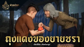 ถุงแดงของยายชรา | ท่านเล่ามา 3D