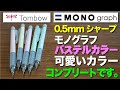 【文房具紹介】最近0.3mm出てます（汗）Tombowトンボ鉛筆 MONOグラフパステルカラーの商品紹介です。