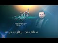 زامل فخر الامه اداء حسين الطير 2024 جدید زامل فخر الامه اداء حسين الطير 2024 جدید