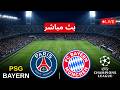 بث مباشر مباراة باريس سان جيرمان و بايرن ميونخ اليوم دوري ابطال اوروبا 2026 بث محاكاة