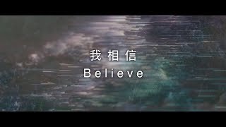 Video voorbeeld van "約書亞樂團 -【 我相信 / Believe 】官方歌詞MV"