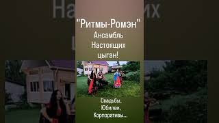 Цыганский ансамбль &quot;РИТМЫ-РОМЭН&quot; им. Заслуженного работника культуры России Ленида Матрушенко