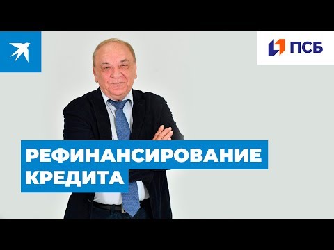 Что такое рефинансирование кредита?