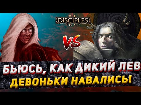 Видео: Disciples 2 PvP | "ЭТИ ДЕВЫ, ДАВНО УЖЕ НЕ ДЕВОЧКИ" | LEV_VIA vs Ndi | 20.12.23