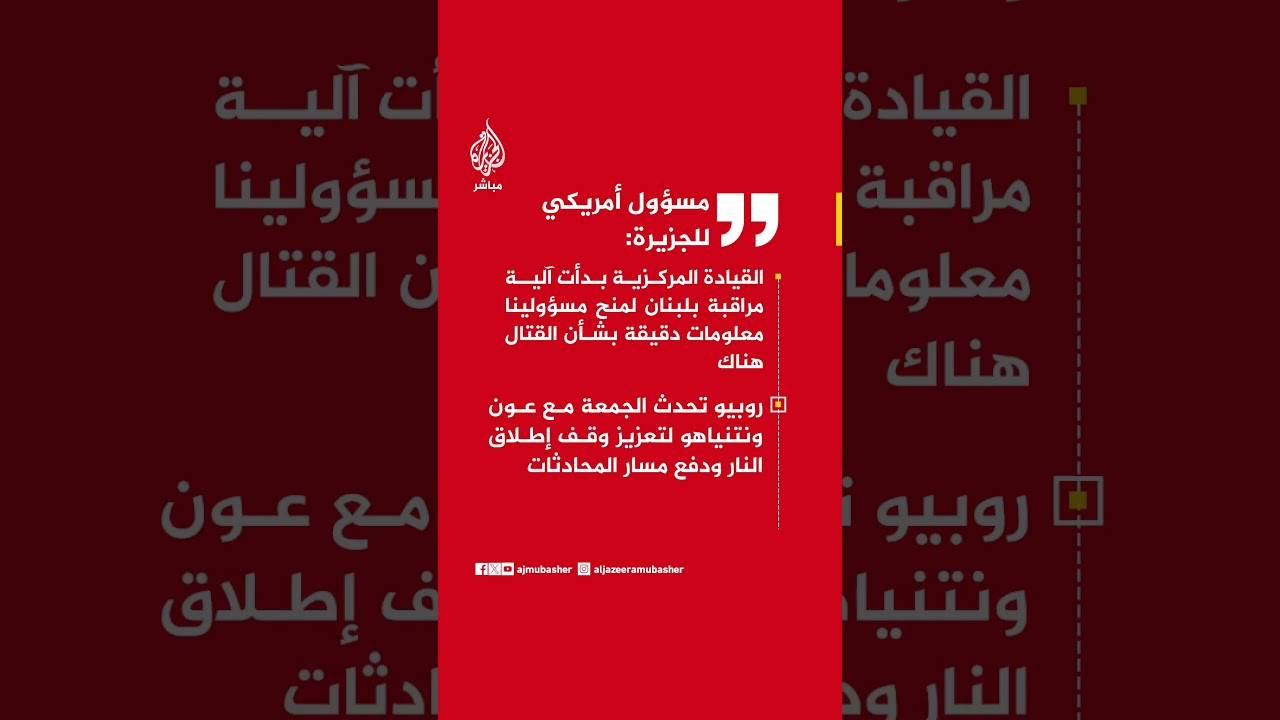 مسؤول أمريكي: القيادة المركزية بدأت آلية مراقبة بلبنان لمنح مسؤولينا معلومات دقيقة بشأن القتال هناك