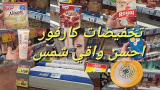 تخفيضات كارفور كريمات واقي شمس️مستلزمات حلويات لاموس كريم شانتي واشياء اخرى#carrefour