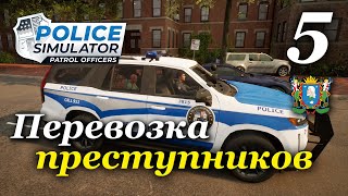 Police Simulator: Patrol Officers (v 6.1.0) - прохождение на русском #5