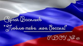 "Люблю тебя моя Россия!" Дранеева Виктория