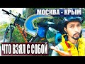 На велосипеде в Крым - что взять с собой на море / Мой велосипед для путешествий / Бродяга Шевцов