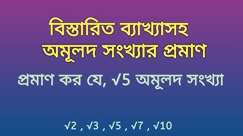 √5 একটি অমূলদ সংখ্যা, ব্যাখ্যাসহ প্রমাণ