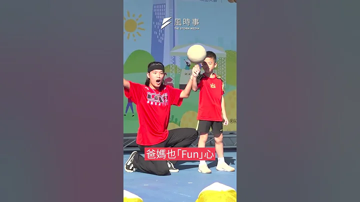 南山亲子运动嘉年华　花式运动体验课　孩子疯玩、爸妈也“Fun心”｜风时事｜风传媒 #shorts - 天天要闻