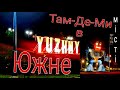 Місто Южне. Подорож "Там-Де-Ми" до моря.