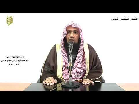 الشيخ زيد البحري التفسير الشامل سورة مريم رب السموات والأرض وما بينهما 65 