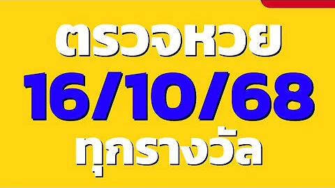 ตรวจหวย 16/10/68 ผลสลากกินแบ่งรัฐบาลวันนี้ 16 ตุลาคม 2568 ทุกรางวัล เลขหน้า,เลขท้าย3ตัว ตรวจรางวัล