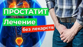 Лечение простатита БЕЗ ЛЕКАРСТВ! 5 лечебных упражнений при простатите | КИНЕЗИТЕРАПИЯ