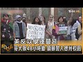 美反以學運蔓延 哥大限48小時撤 鎮暴警入德州校園 ｜方念華｜FOCUS全球新聞 20240425 @TVBSNEWS01