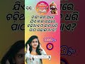 Odia gk shorts || Sadharan gyan short || Odia quiz shorts || Odia general knowledge #gkfacts #shorts
