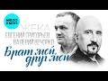 Евгений Григорьев - ЖЕКА, Валерий Вечорко - Брат мой, друг мой (Single, 2026)