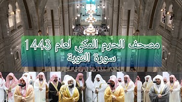 مصحف الحرم المكي من صلاتي التراويح والتهجد لعام 1443هـ | سورة التوبة