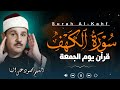 سورة الكهف نور بين الجمعتين تلاوة خاشعة تبكي القلوب وتهز المشاعر الشيخ محمود علي البنا