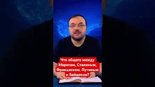 Что общего между Марксом, Сталиным, Франциском, Путиным и Байденом? #biblical_format