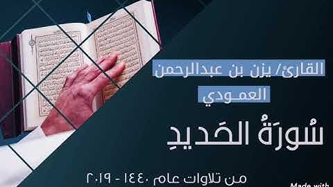 سورة الحديد | 1440 - 2019 | يزن بن عبدالرحمن العمودي